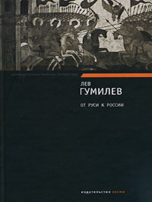 Title details for От Руси до России by Лев Николаевич Гумилев - Available